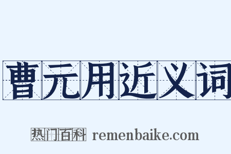 曹元用近义词是什么意思的图片